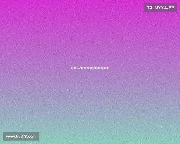 西甲联赛VAR判罚争议频发 球迷与专家各执一词分析