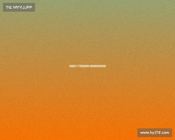 西甲联赛VAR判罚争议频发 球迷与专家各执一词分析