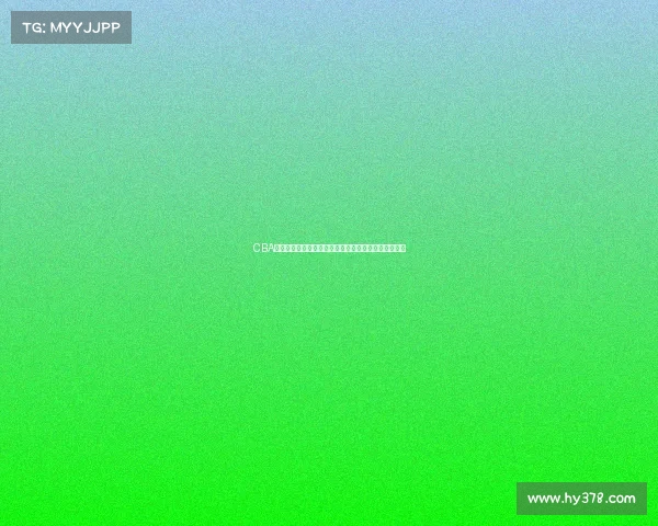 CBA加时赛精彩纷呈关键时刻决胜负球员表现决定比赛胜负