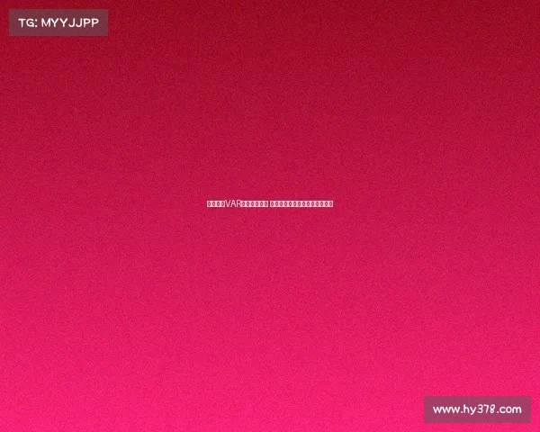 西甲联赛VAR判罚争议不断 技术辅助是否改变了比赛公平性