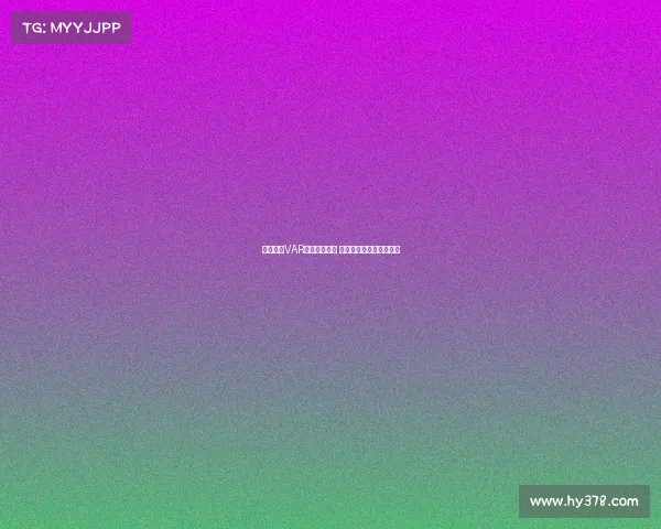 西甲联赛VAR判罚争议频发 球迷与专家各执一词分析